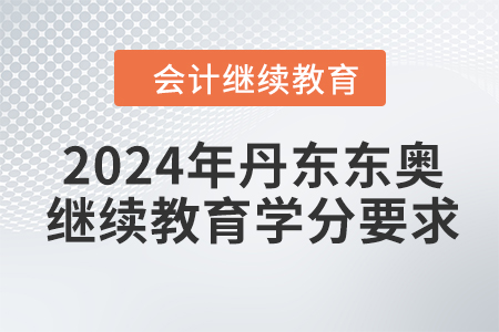 2024年丹東東奧繼續(xù)教育學(xué)分要求