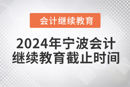 2024年寧波會計繼續(xù)教育截止時間