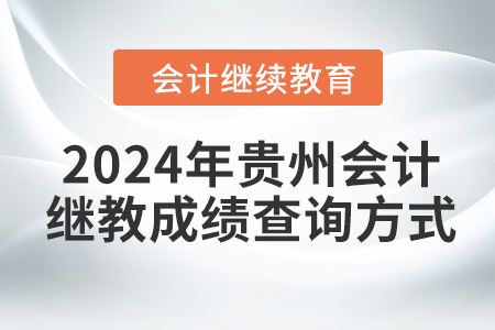 2024年貴州會(huì)計(jì)繼續(xù)教育成績(jī)查詢(xún)方式