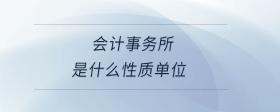 會(huì)計(jì)事務(wù)所是什么性質(zhì)單位