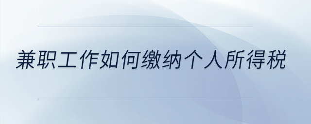 兼職工作如何繳納個(gè)人所得稅？