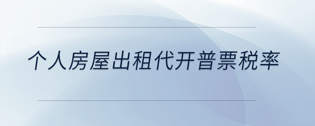 個人房屋出租代開普票稅率是多少？