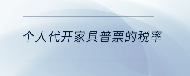 個(gè)人代開(kāi)家具普票的稅率？