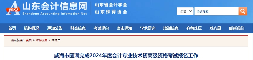 山東威海2024年初級會計職稱報名7096人
