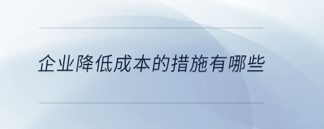 企業(yè)降低成本的措施有哪些