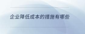 企業(yè)降低成本的措施有哪些