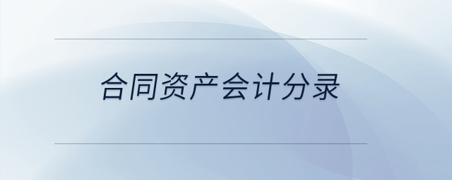 合同資產(chǎn)會計分錄？