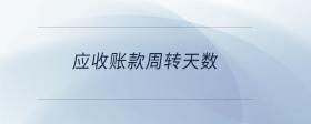 應收賬款周轉天數(shù)
