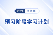 24年稅務(wù)師《稅法一》+《稅法二》預(yù)習(xí)階段學(xué)習(xí)計劃，速來打卡！
