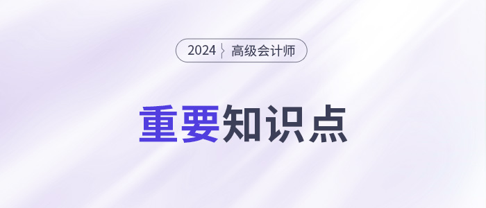目標(biāo)成本法及其應(yīng)用環(huán)境_2024年高級會計實務(wù)高頻考點