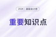 績(jī)效管理的原則_2024年高級(jí)會(huì)計(jì)實(shí)務(wù)重要知識(shí)點(diǎn)