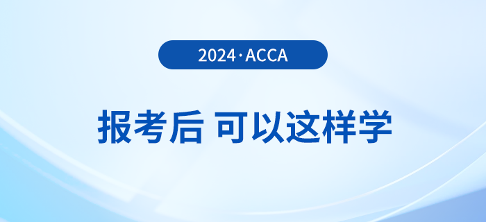 報名2024年3月acca考試后，可以這樣學！