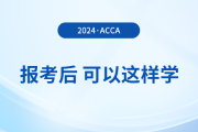 報(bào)名2024年3月acca考試后，可以這樣學(xué)！