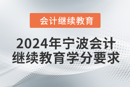 2024年寧波會(huì)計(jì)繼續(xù)教育學(xué)分要求