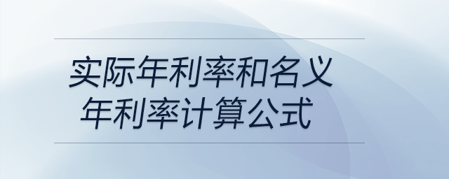 實(shí)際年利率和名義年利率計(jì)算公式
