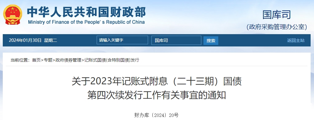 關(guān)于2023年記賬式附息二十三期國債第四次續(xù)發(fā)行通知