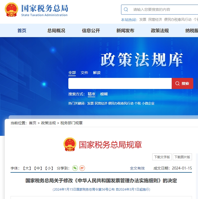 關(guān)于修改《中華人民共和國發(fā)票管理辦法實施細(xì)則》的決定