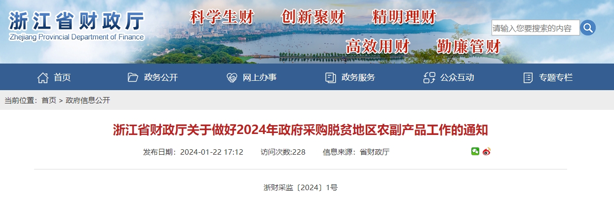 關于做好2024年政府采購脫貧地區(qū)農副產品工作的通知