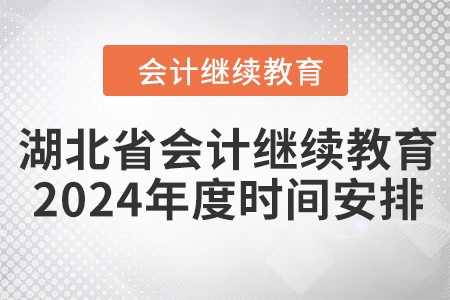 湖北省會(huì)計(jì)繼續(xù)教育2024年度時(shí)間安排