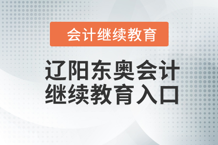 2024年遼陽東奧會(huì)計(jì)繼續(xù)教育入口
