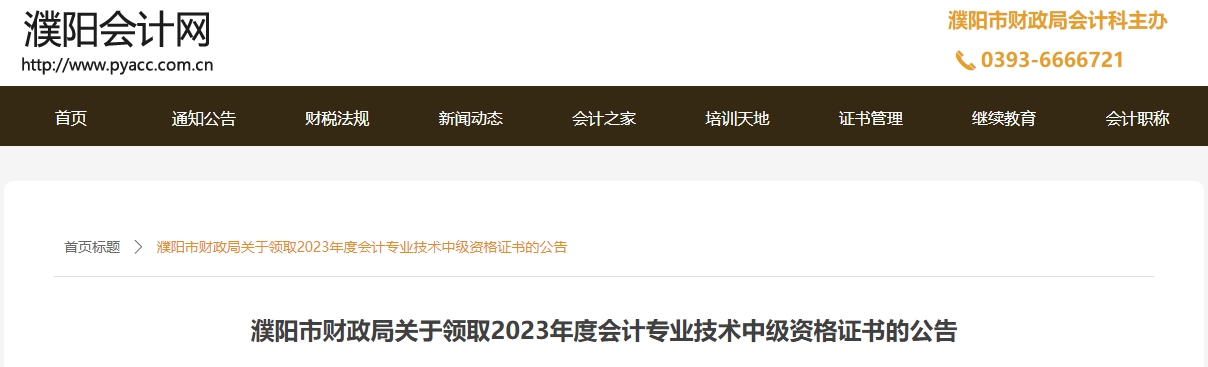 河南省濮陽(yáng)市2023年中級(jí)會(huì)計(jì)證書(shū)開(kāi)始領(lǐng)取