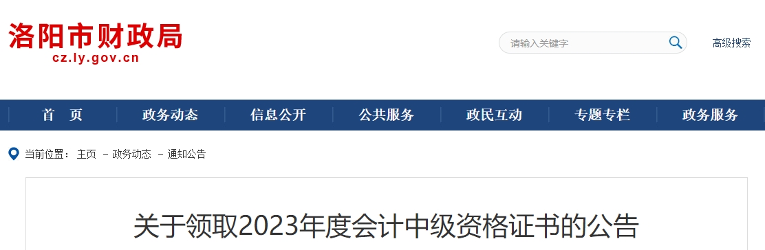 河南省洛陽(yáng)市2023年中級(jí)會(huì)計(jì)證書(shū)發(fā)放公告