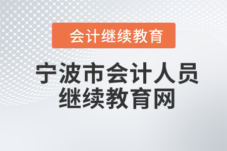 2024年寧波市會(huì)計(jì)人員繼續(xù)教育網(wǎng)