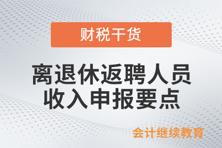離退休返聘人員收入申報要點