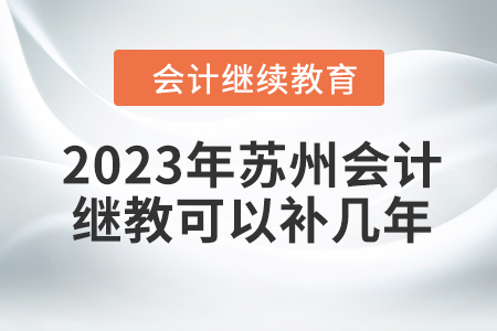 2023年蘇州會計繼續(xù)教育可以補(bǔ)幾年？
