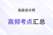 2024年高級會計師《高級會計實務(wù)》重要知識點(diǎn)學(xué)習(xí)打卡