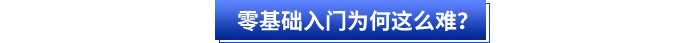 零基礎(chǔ)入門初級(jí)會(huì)計(jì)為何這么難？