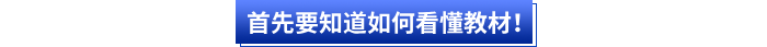 首先會(huì)計(jì)小白要知道如何看懂初級(jí)會(huì)計(jì)教材！