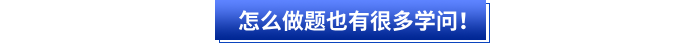 其次初級(jí)會(huì)計(jì)考生怎么高效做題也有很多學(xué)問！
