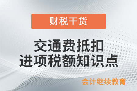 交通費抵扣進項稅額知識點