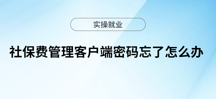社保費(fèi)管理客戶端密碼忘了怎么辦？