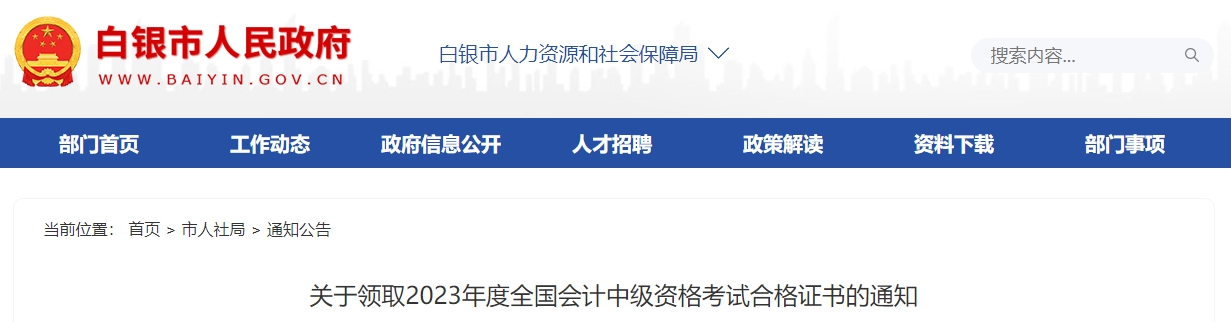 甘肅省白銀市2023年中級(jí)會(huì)計(jì)師證書領(lǐng)取通知