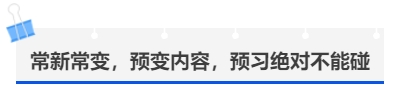 中級會計常新常變，預(yù)變內(nèi)容，預(yù)習絕對不能碰