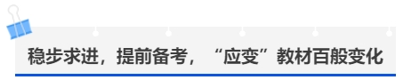 中級會計穩(wěn)步求進，提前備考，“應(yīng)變”教材百般變化