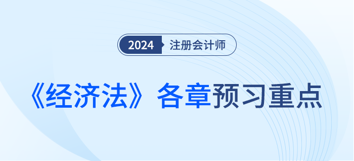 各章重點掌握內(nèi)容盤點！注會《經(jīng)濟(jì)法》預(yù)習(xí)備考攻略