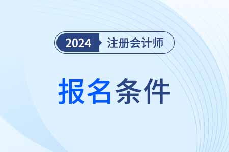 湖北省注冊會計師報名條件和要求是什么？