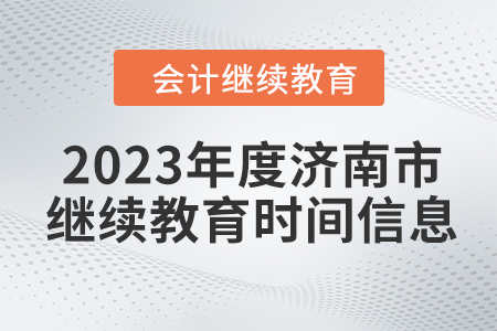 2023年度濟南市會計繼續(xù)教育時間信息