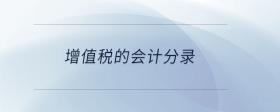 增值稅的會(huì)計(jì)分錄