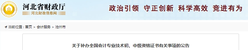 河北滄州關(guān)于補辦初級會計證書有關(guān)事項的公告