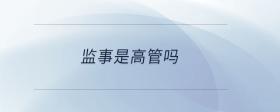 董事是高管嗎