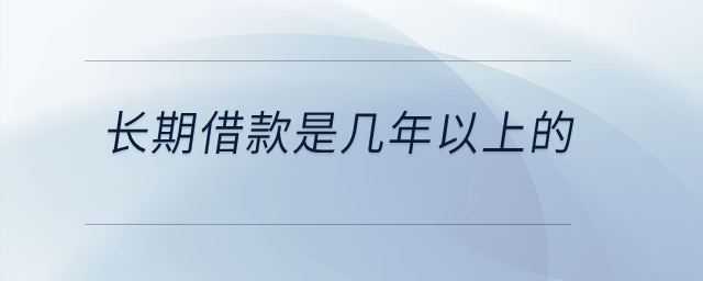 長(zhǎng)期借款是幾年以上的？