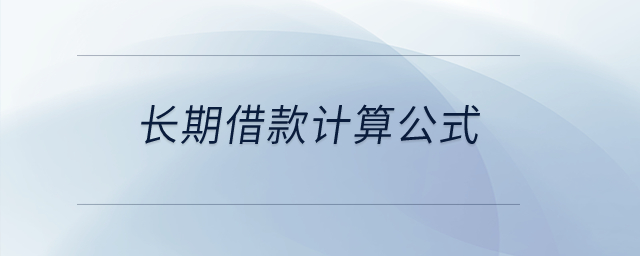 長(zhǎng)期借款計(jì)算公式？