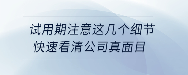 試用期注意這幾個(gè)細(xì)節(jié)，快速看清公司真面目！