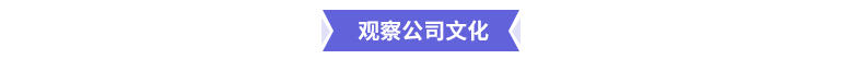 觀察公司文化