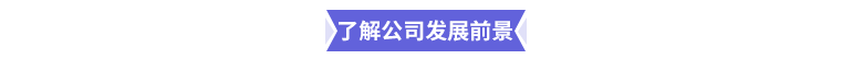 了解公司發(fā)展前景