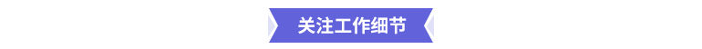 關(guān)注工作細(xì)節(jié)